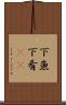 下魚 Scroll