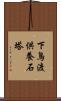 下鳥渡供養石塔 Scroll