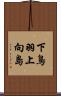 下鳥羽上向島 Scroll