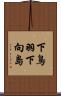 下鳥羽下向島 Scroll