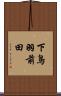 下鳥羽前田 Scroll