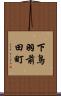 下鳥羽前田町 Scroll