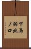 下鳥羽北ノ口 Scroll