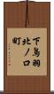 下鳥羽北ノ口町 Scroll