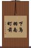 下鳥羽南町前 Scroll
