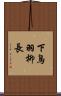 下鳥羽柳長 Scroll