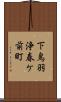 下鳥羽浄春ケ前町 Scroll