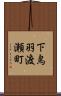 下鳥羽渡瀬町 Scroll