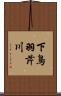 下鳥羽芹川 Scroll