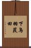 下鳥羽葭田 Scroll