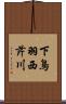 下鳥羽西芹川 Scroll