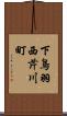 下鳥羽西芹川町 Scroll
