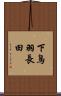 下鳥羽長田 Scroll