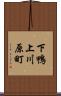 下鴨上川原町 Scroll