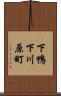 下鴨下川原町 Scroll