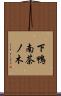 下鴨南茶ノ木 Scroll