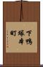 下鴨塚本町 Scroll