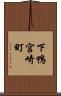 下鴨宮崎町 Scroll