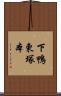 下鴨東塚本 Scroll