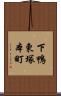 下鴨東塚本町 Scroll