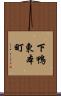 下鴨東本町 Scroll