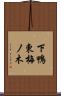 下鴨東梅ノ木 Scroll
