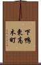 下鴨東高木町 Scroll