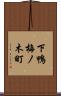 下鴨梅ノ木町 Scroll
