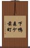 下鴨森ケ前町 Scroll