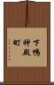 下鴨神殿町 Scroll