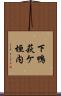 下鴨萩ケ垣内 Scroll