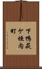 下鴨萩ケ垣内町 Scroll