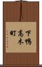 下鴨高木町 Scroll
