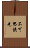 不可思議光 Scroll