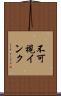 不可視インク Scroll