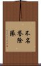 不名誉除隊 Scroll