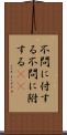 不問に付する Scroll