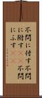 不問に付す Scroll