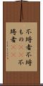 不埒者 Scroll
