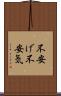 不安げ Scroll
