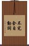 不完全自動詞 Scroll