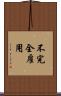 不完全雇用 Scroll