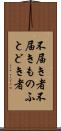 不届き者 Scroll