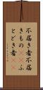 不届き者 Scroll
