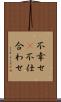 不幸せ(P) Scroll
