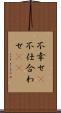 不幸せ(P) Scroll