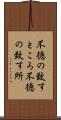 不徳の致すところ Scroll