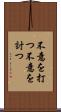 不意を打つ Scroll