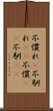 不慣れ(P) Scroll