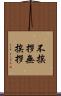 不挨拶 Scroll